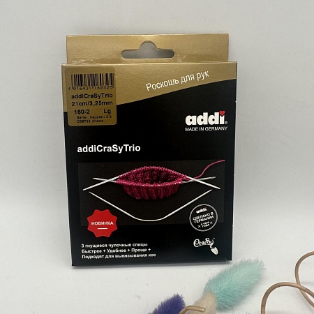 Спицы для вязания Addi CrasyTrio 3,25 - 21 см