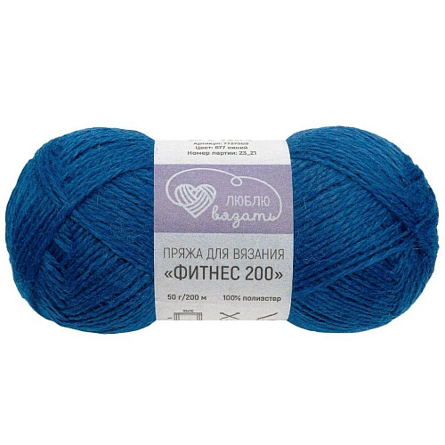 Пряжа Фитнес 200 (677 синий)