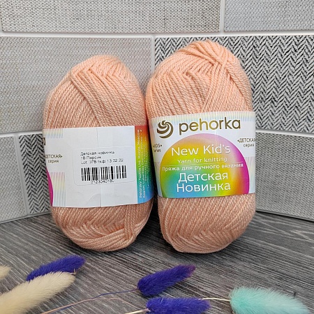 Пряжа Детская новинка 18 ПЕРСИК
