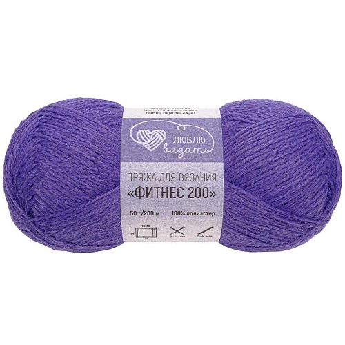 Пряжа Фитнес 200 (770 фиолетовый)