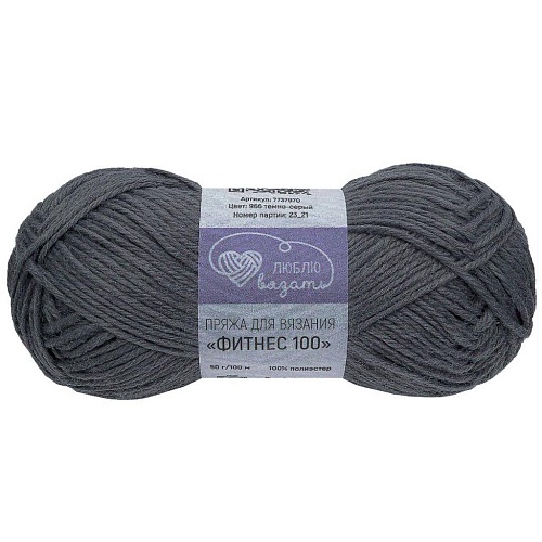 Пряжа Фитнес 100 (966 темно- серый)
