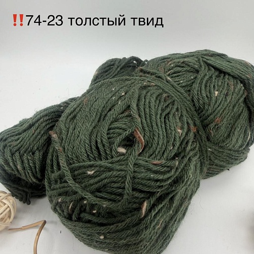 Пряжа в бобинах Arcobaleno (аркобалено) носочная(толстушка) Цвет: 74-23 твид