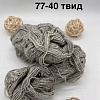 Пряжа в бобинах Arcobaleno (аркобалено) носочная твид. Цвет № 77-40