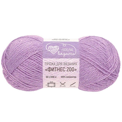 Пряжа Фитнес 200 (717 сирень)