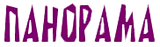 Панорама