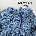 Пряжа в бобинах Arcobaleno (аркобалено) мини №370 толстушка